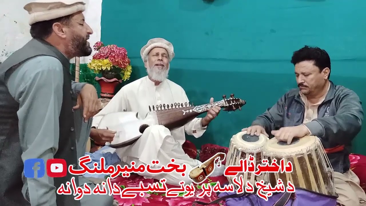 Da Sheikh Da Lasa Prewate Tasbeh Dana Wana !Bakht Munir Malang Ao Malgari