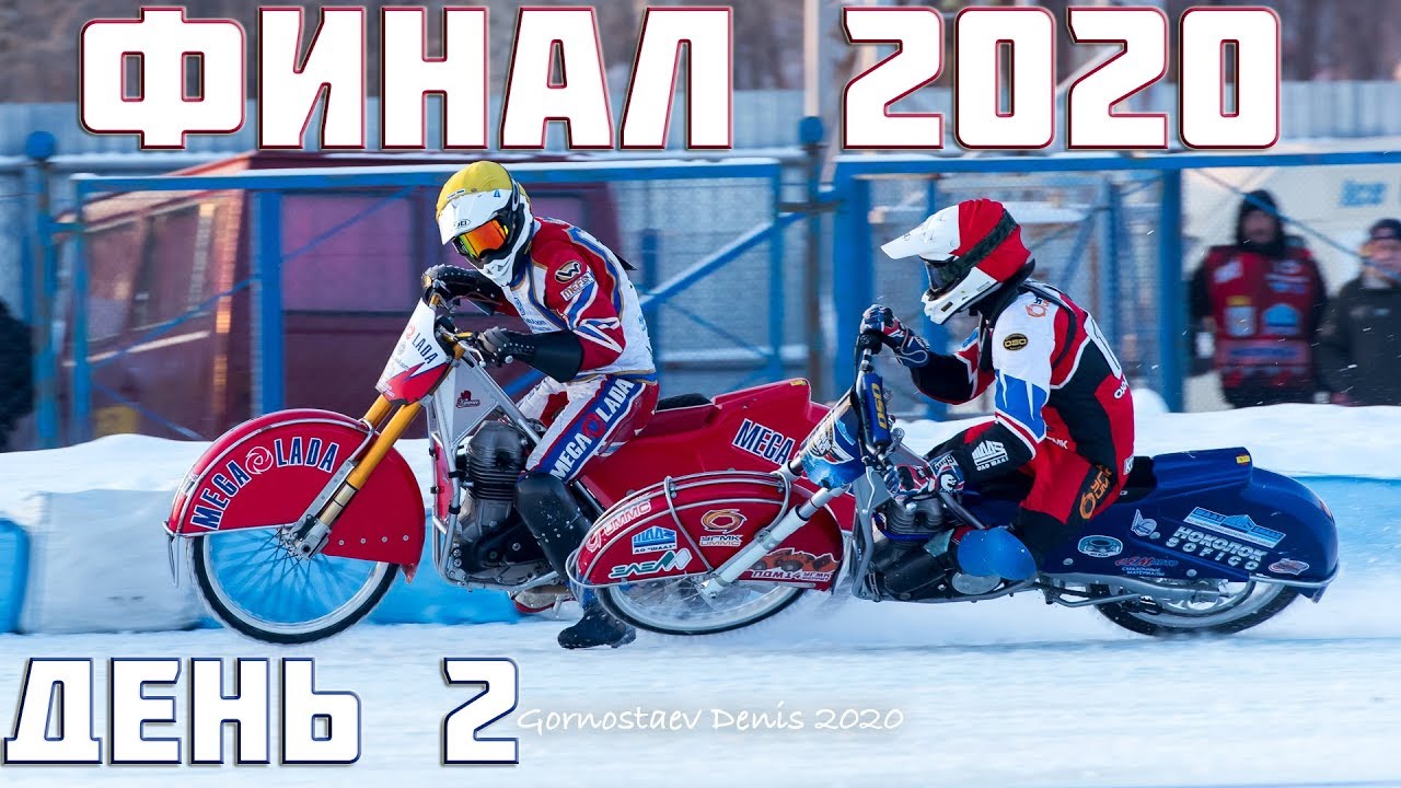 05.01.2020 МОТОГОНКИ НА ЛЬДУ 2020. Личный Чемпионат России.Финал 2,Этап 4.Шадринск | ЛЕДОВЫЙ СПИДВЕЙ