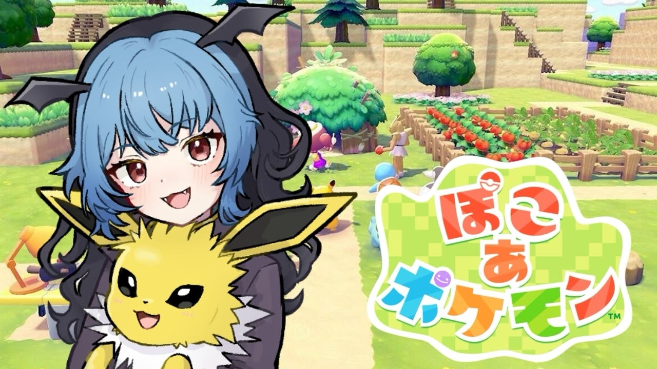 【ぽこあポケモン】モンモン♪のんびりスローライフやっていくモン。＃３