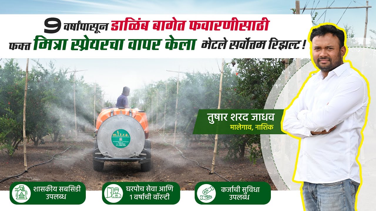 Mitra Sprayer Machine | मित्रा ऐरोटेक स्प्रेयर डाळिंबबागेत फवारणीसाठी वापरल्याने तुषार जाधव यांना यश
