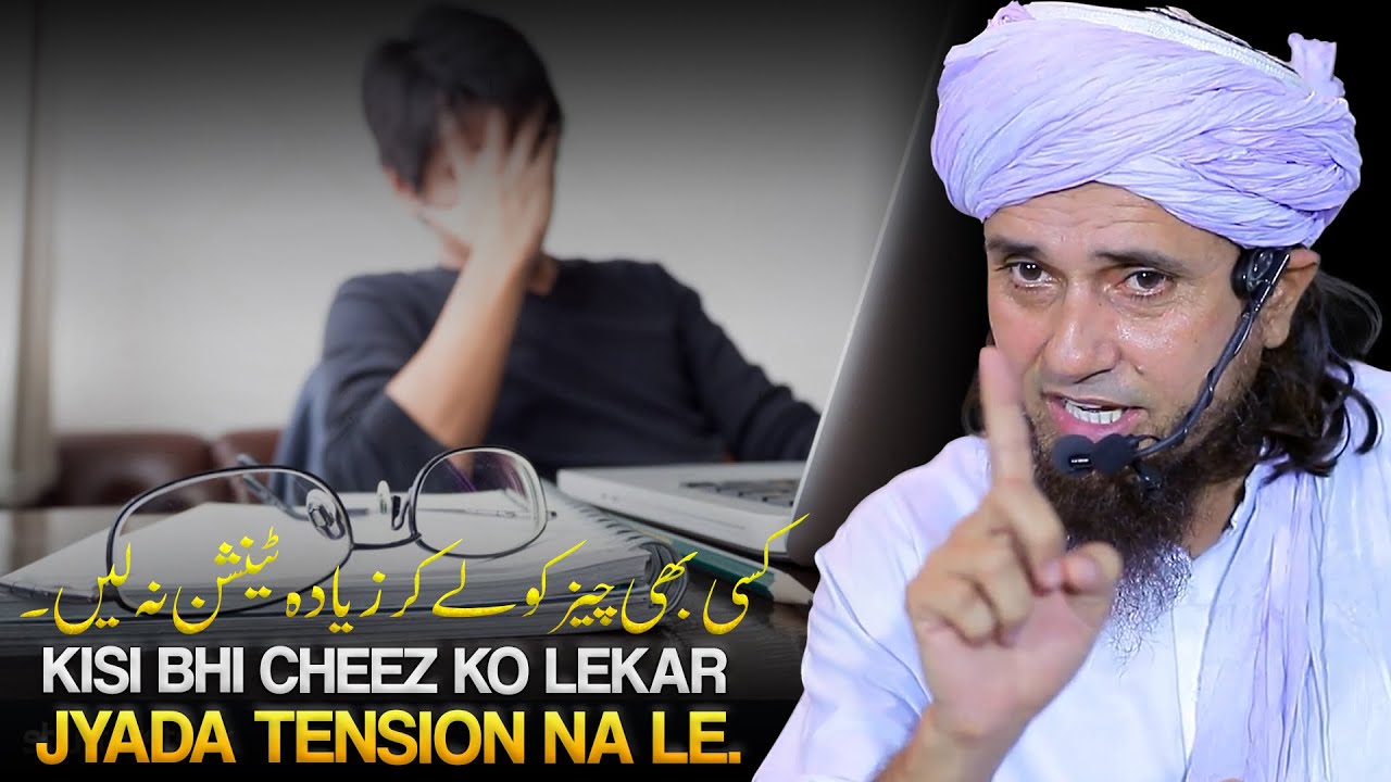 Har Baat Ki Jyada Tension Mat Liya Karo. | Tension Free Bayan | Mufti Tariq Masood