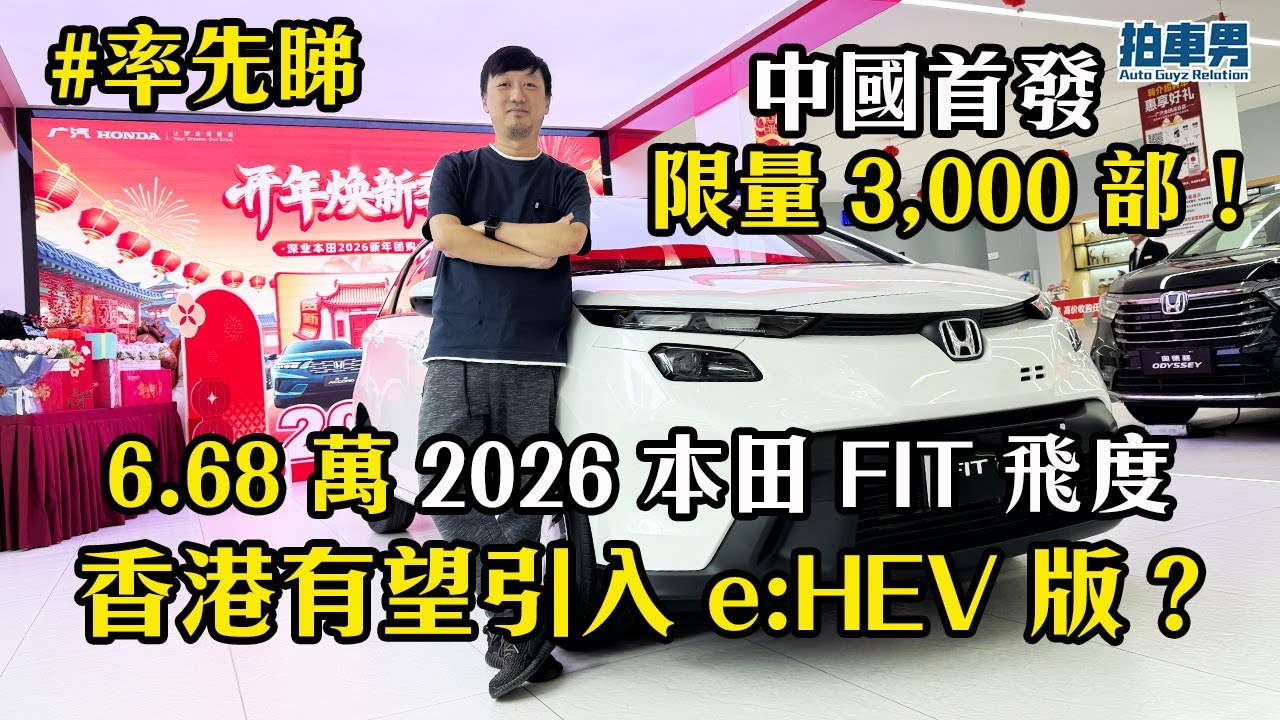 【率先睇】限量 3000 部！2026 本田 FIT 飛度中國首發：香港有望引入 e:HEV 版？｜拍車男