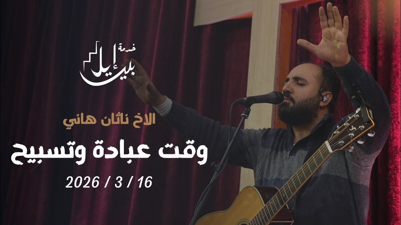 وقت عبادة وتسبيح | الأخ ناثان هاني 