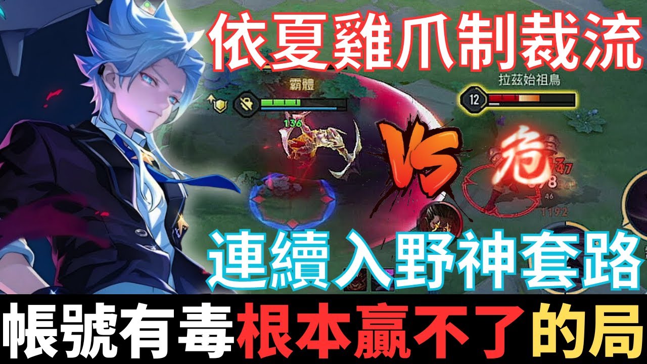 傳說幹話王|帳號有毒，根本贏不了的局。依夏制裁神套路，連續入野被套路，看似雞爪，其實只是看似雞爪流，昇龍不中後果嚴重。2024_S3沒洛倫精華|真國中生