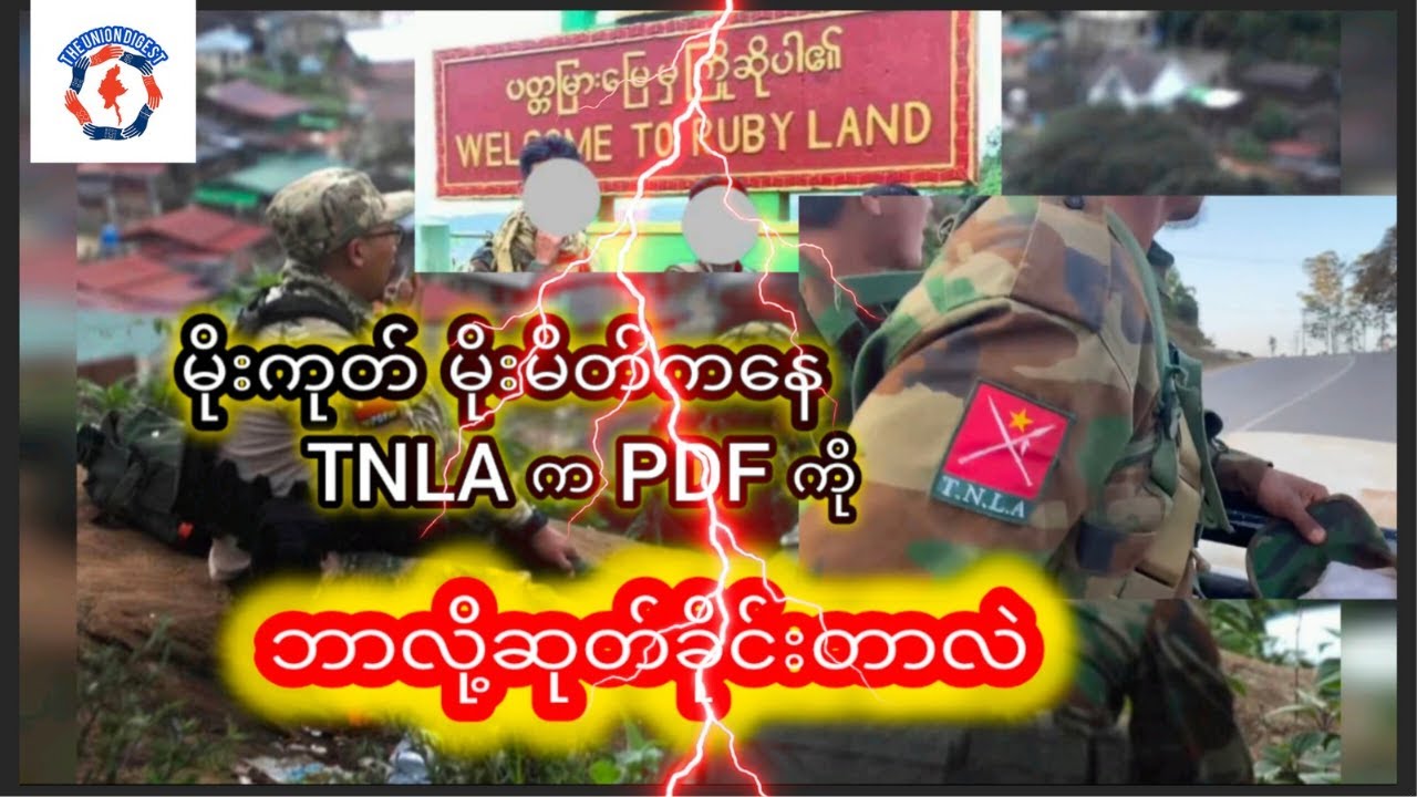 မိုးကုတ် မိုးမိတ်ကနေ TNLA က PDF ကိုဘာလို့ဆုတ်ခိုင်းတာလဲ