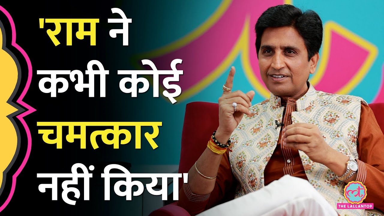 Adipurush के विरोध के बीच Kumar Vishwas ने  Ram Katha और मूर्तिपूजा पर क्या बताया? GITN
