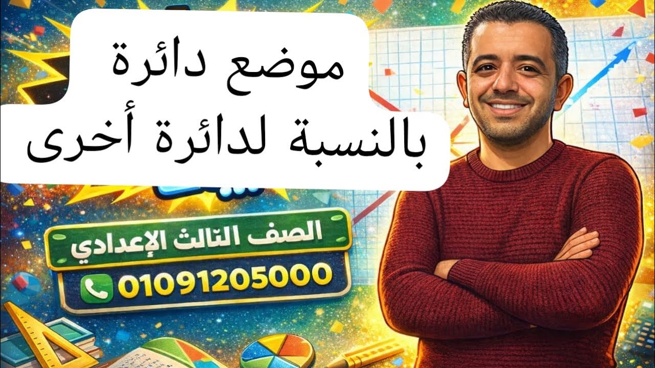 موضوع دائرة بالنسبة لدائرة اخري / الصف الثالث الإعدادي / هندسة🔥