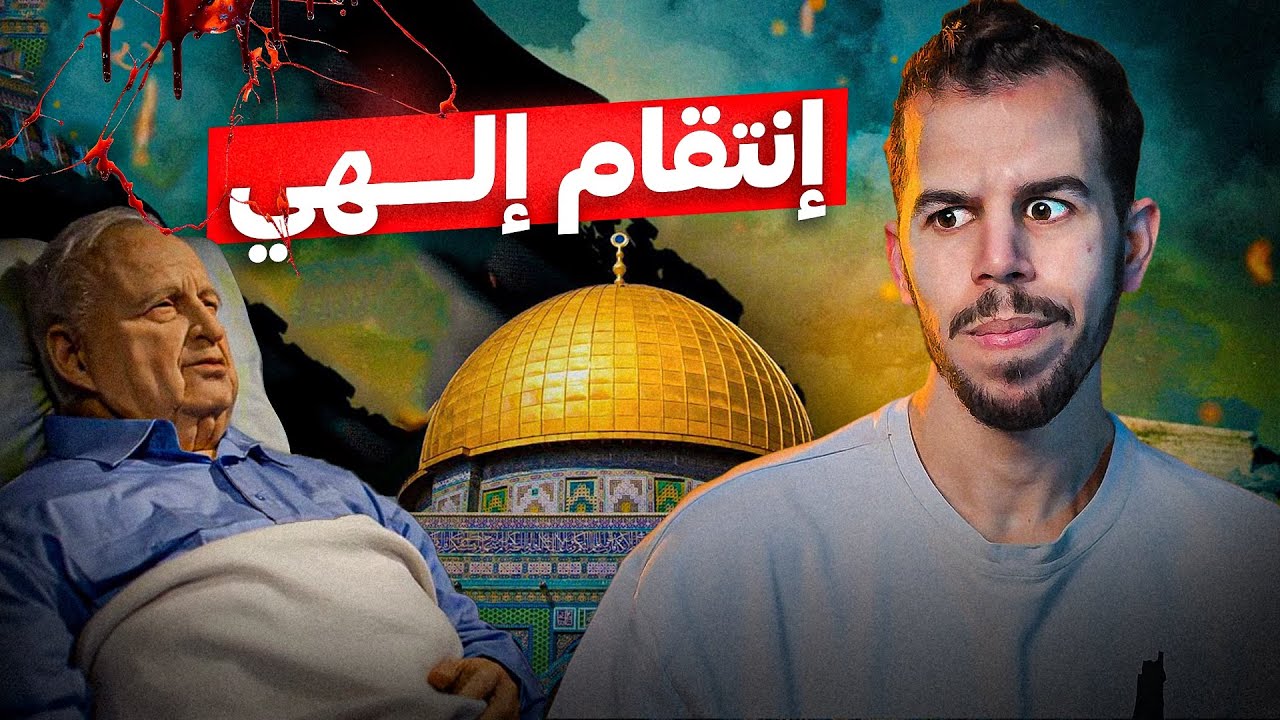 شارون | جــزار القدس ونهايته البشعة !!