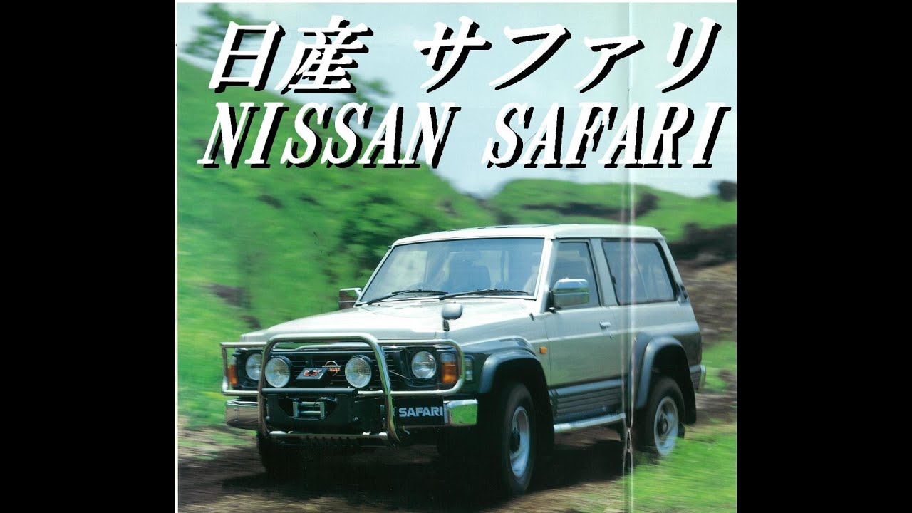 自動車カタログ 日産　サファリ　NISSAN SAFARI