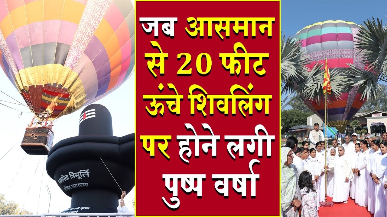 जब आसमान से 20 फ़ीट ऊंचे शिवलिंग पर होने लगी पुष्प वर्षा | Brahma Kumaris | Madhuban News | Top News