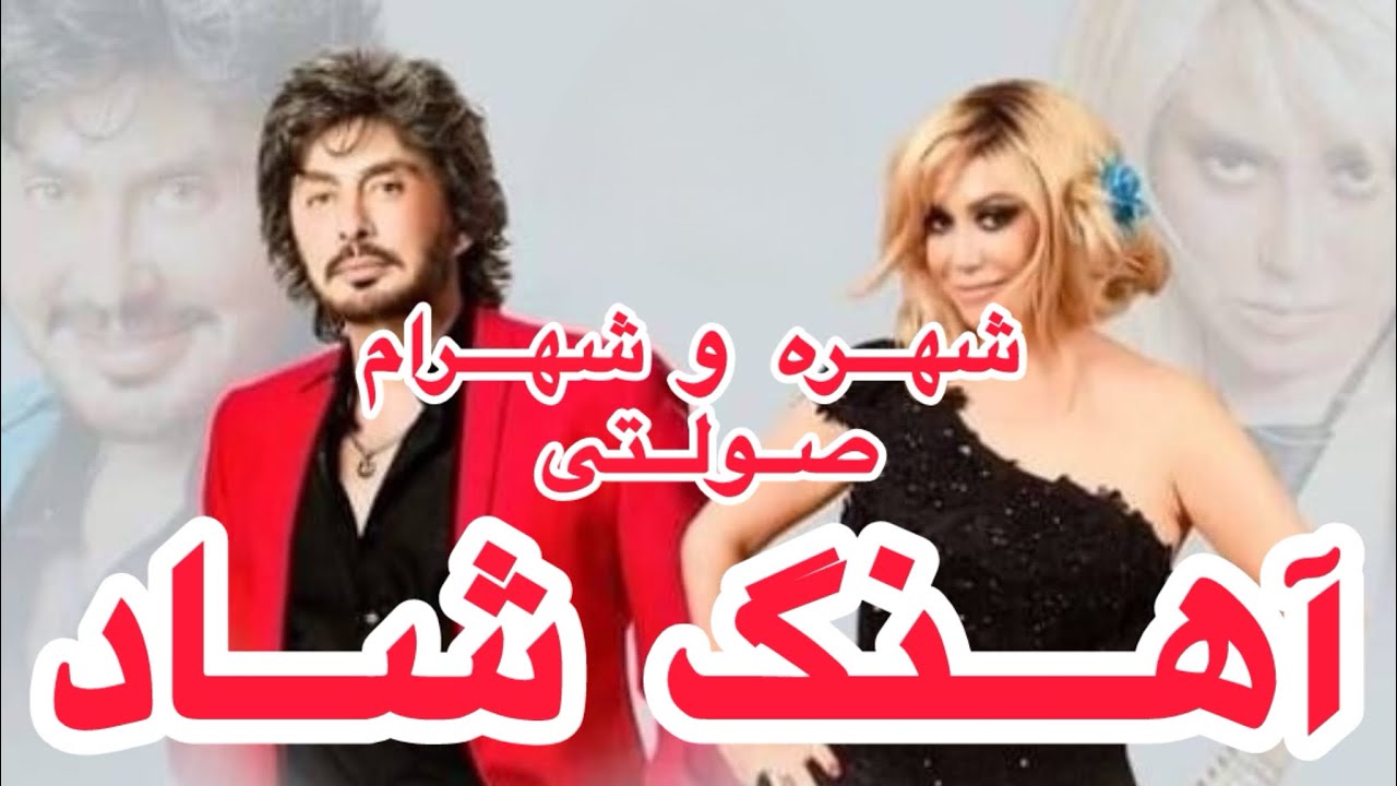 اجرای شهرام و شهره صولتی در یک صحنه نوستالژی برای عاشقان موسیقی#shahramsolati #music #shohrehsolati 