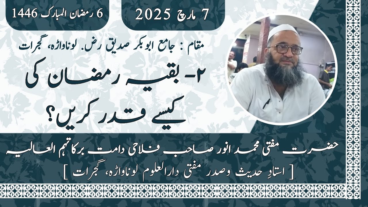 ٢- بقیہ رمضان كى کیسے قدر کریں؟ || حضرت مفتی محمد انور صاحب فلاحی دامت برکاتہم العالیہ