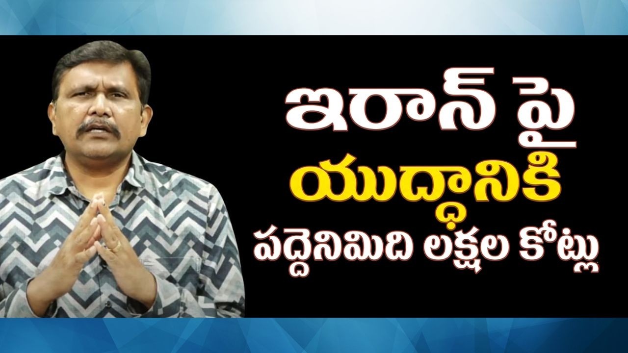 USA ask own parliament  || ఇరాన్ పై యుద్ధానికి పద్దెనిమిది లక్షల కోట్లు