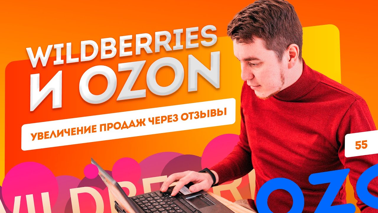 Отзывы на Wildberries и Ozon. Как работать с негативом? Ранжирование карточки на маркетплейсе