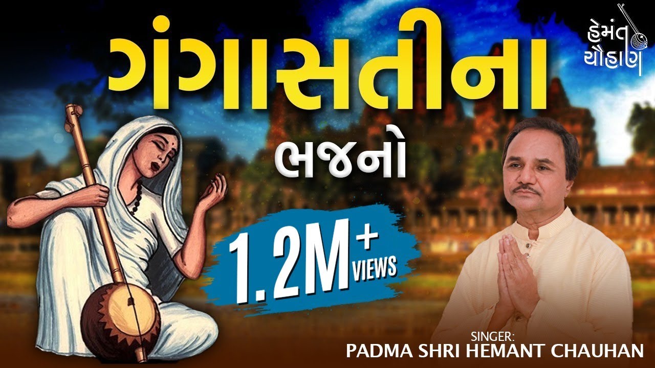 ગંગાસતીના ભજનો | Gangasati Na Bhajano | Hemant Chauhan Official