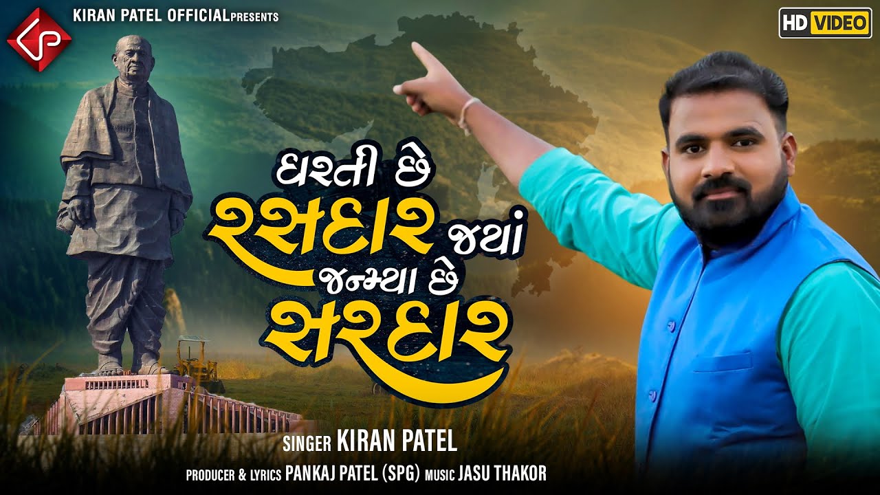 Dharti Chhe Rasdaar Jya Janmya Chhe Sardar - Kiran Patel | New Gujarati Song | Sardar Patel Song |