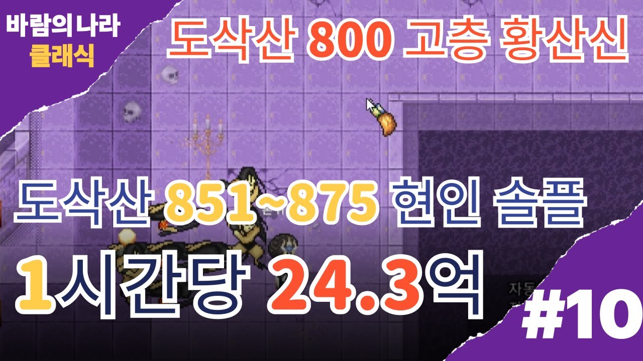 바람의나라 클래식 도삭산 800 고층 현인 솔플 1시간 24.3억 // 황산신