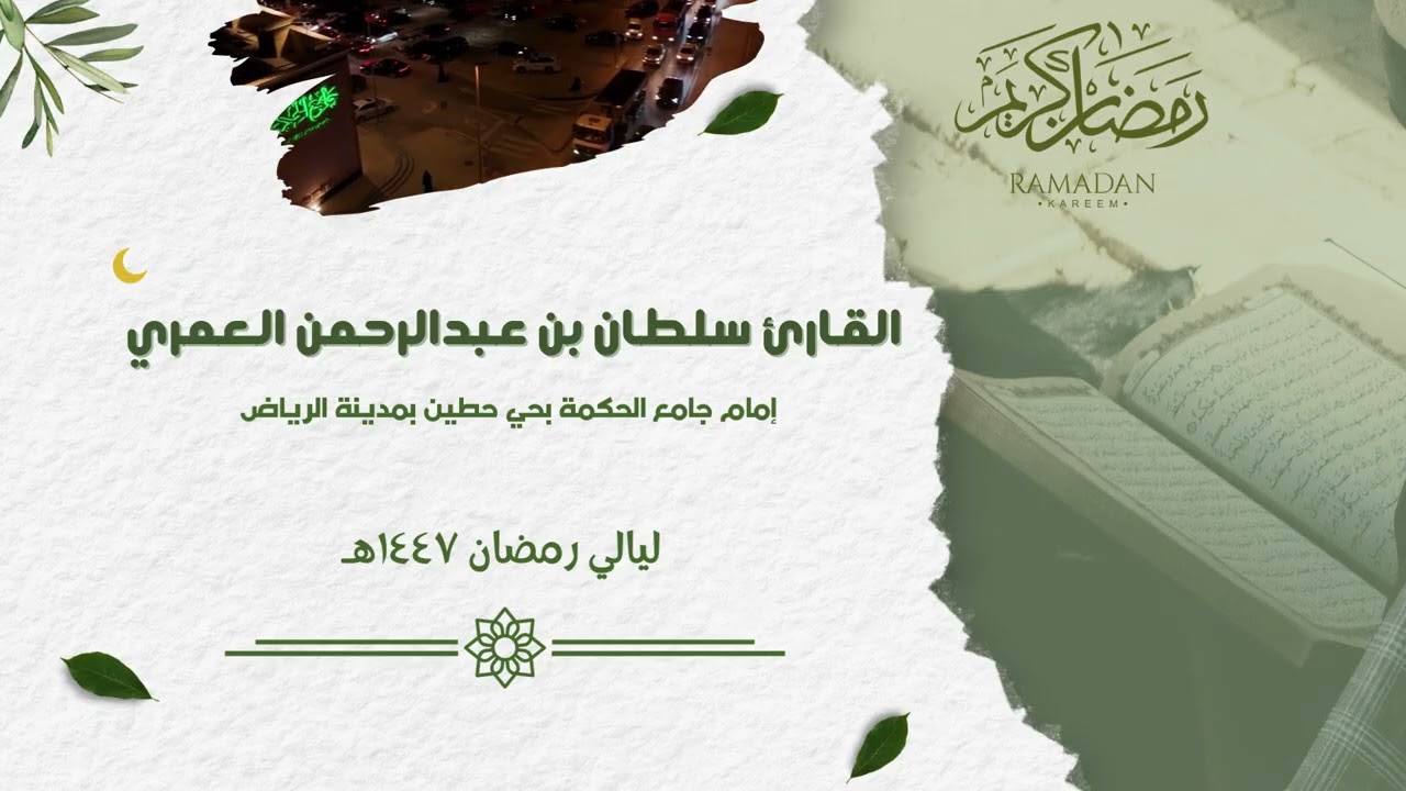 يعلم خائنة الأعين ll سورة غافر من ليالي  #رمضان  ١٤٤٧هـ ll القارئ سلطان العمري