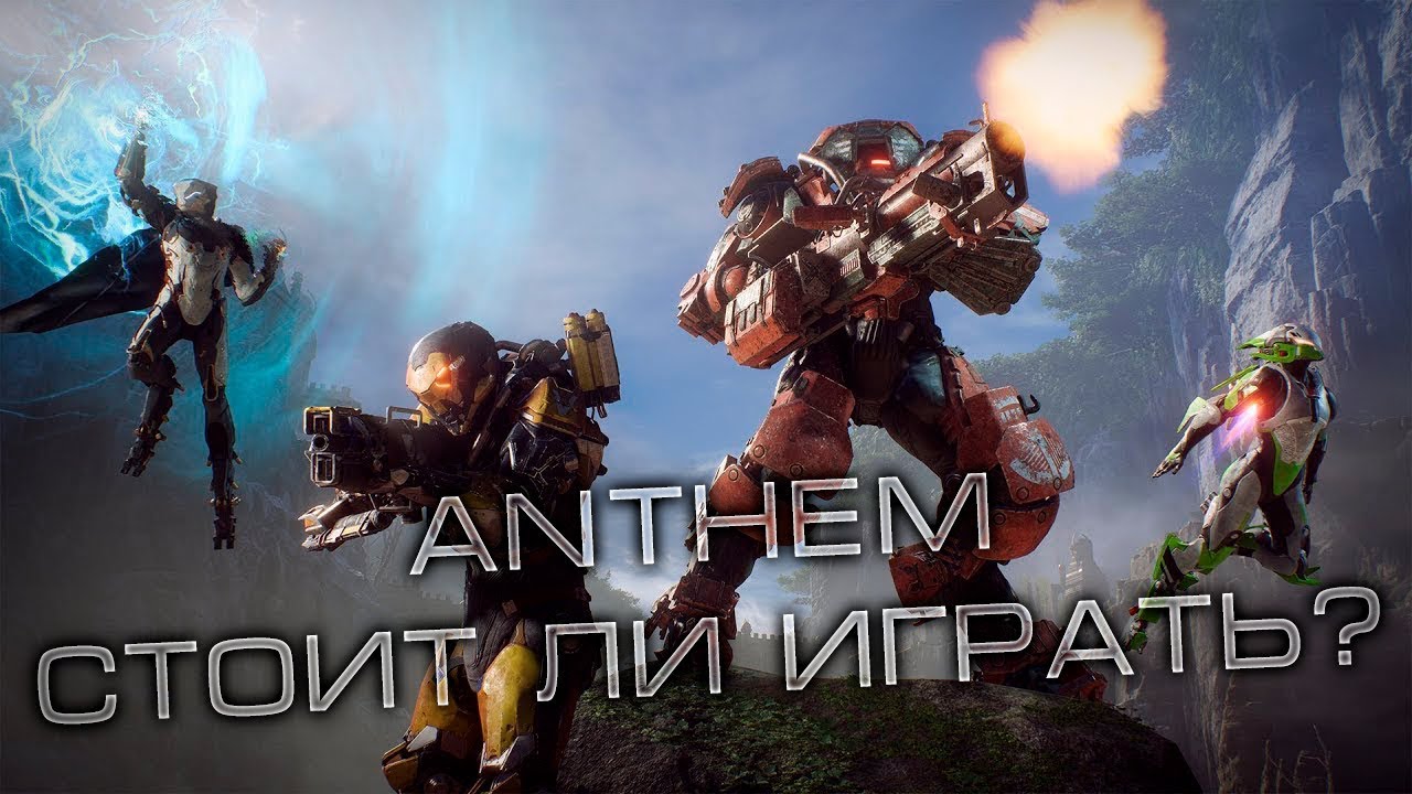 Anthem - Соло на высокой сложности!