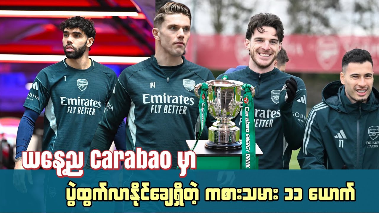 🚨ယနေ့ည Carabao မှာ ပွဲထွက်လာနိုင်ချေရှိတဲ့ ကစားသမား ၁၁ ယောက်