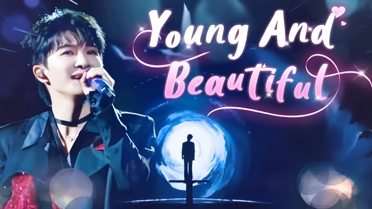 周深Zhou Shen《Young And Beautiful》中/英文歌詞-跨年演唱歌曲