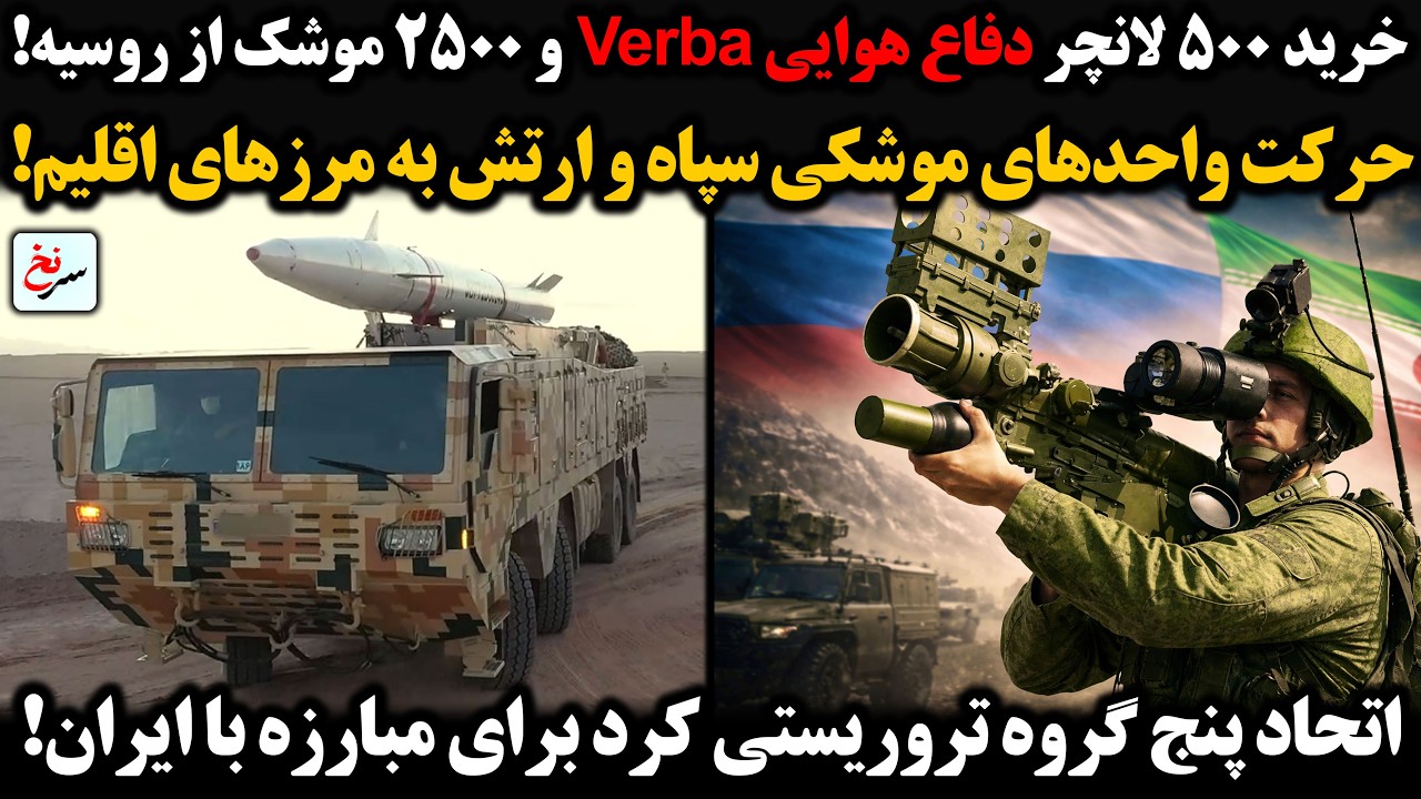 خرید ۵۰۰ لانچر دفاع هوایی Verba و ۲۵۰۰ موشک از روسیه/حرکت واحدهای موشکی سپاه و ارتش به مرزهای اقلیم!
