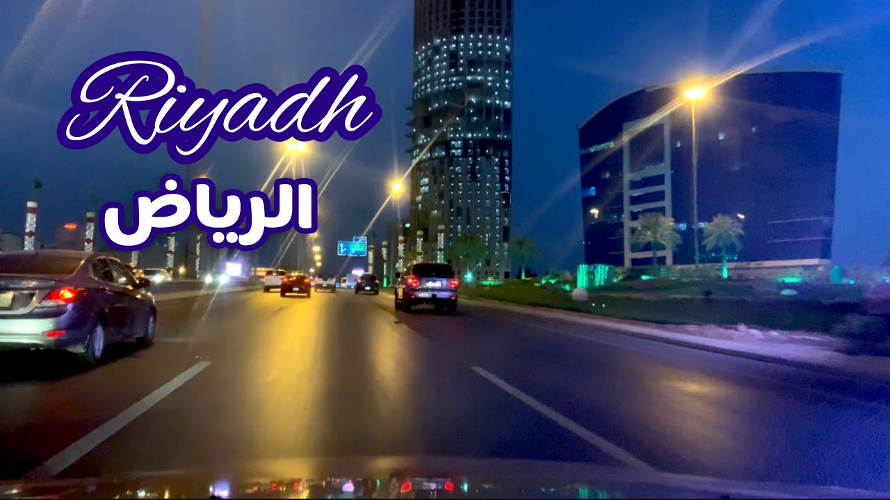 جوله في شوارع مدينه ( الرياض ) # Capital Of KSA Riyadh