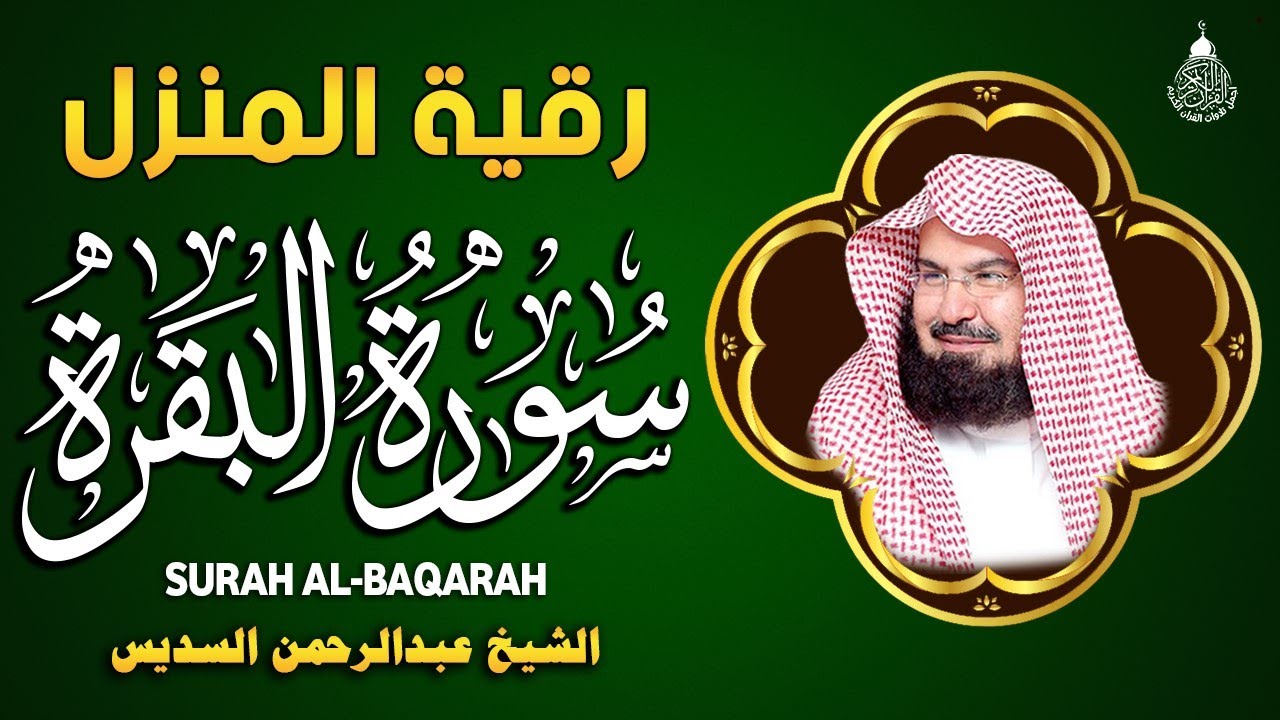 سورة البقرة كاملة للشيخ عبد الرحمن السديس لطرد الشياطين من منزلك وجلب البركه باذن الله Sourah Baqara