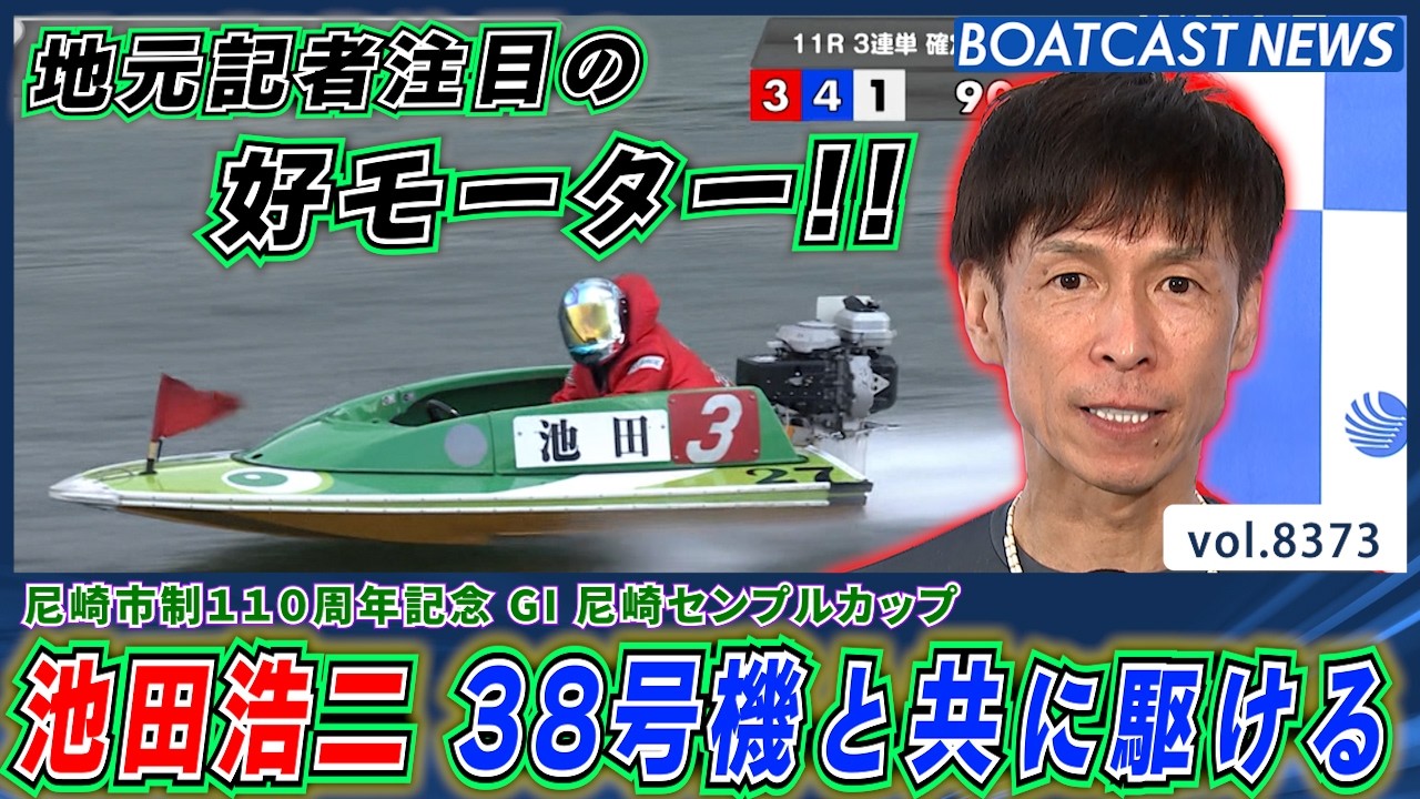 池田浩二 地元記者 注目モーター38号機で 水面を駆ける!!│BOATCAST NEWS 2026年3月15日│