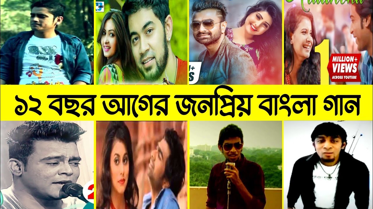 12 Years Ago Popular Bangla / Bengali Songs | ১ যুগ আগের জনপ্রিয় বাংলা গান