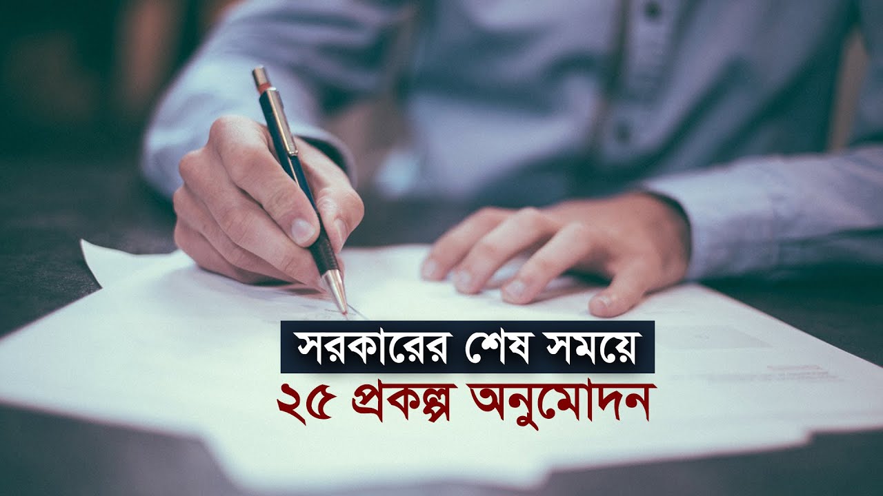সরকারের শেষ সময়ে ২৫ প্রকল্প অনুমোদন | Ecnec | Project | Development | Planning Ministry | Ruppur