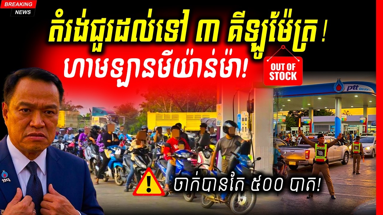 🚨ផ្អើលព្រំដែនថៃ! ជួររថយន្តវែងជិត ៣ គីឡូម៉ែត្រនៅ Mae Sot ខណៈការភ័យស្លន់ស្លោរឿង 'អត់ប្រេង' កាន់តែរី