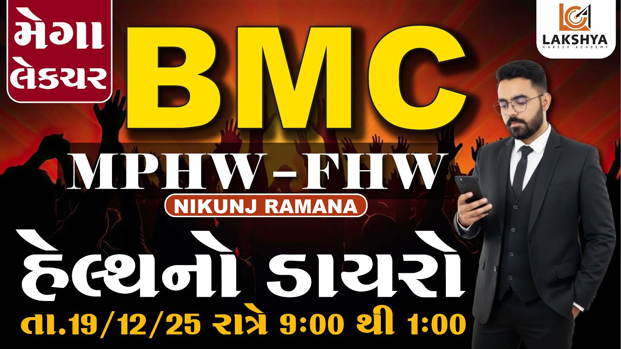 હેલ્થનો ડાયરો | BMC #MPHW #FHW | લાઈવ રાત્રે 9 થી 1 | NIKUNJ RAMANA | LCA BHAVNAGAR