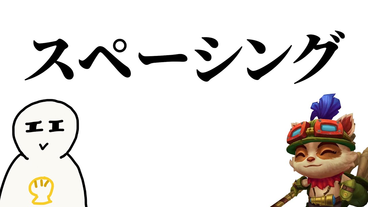 【非初心者向け講座】ティーモでも理解できるスペーシングのやり方  [ADC以外も必見]【ADC】【League of Legends】