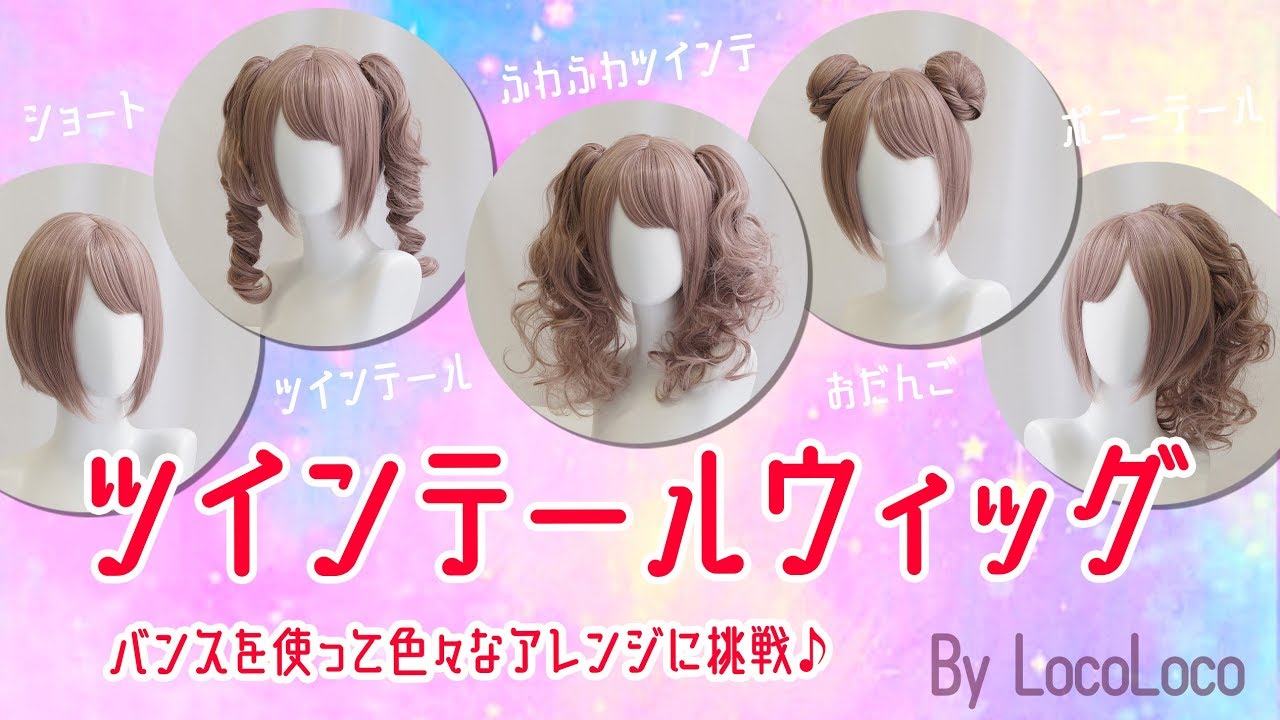 【簡単】ツインテールウィッグ【アレンジ】