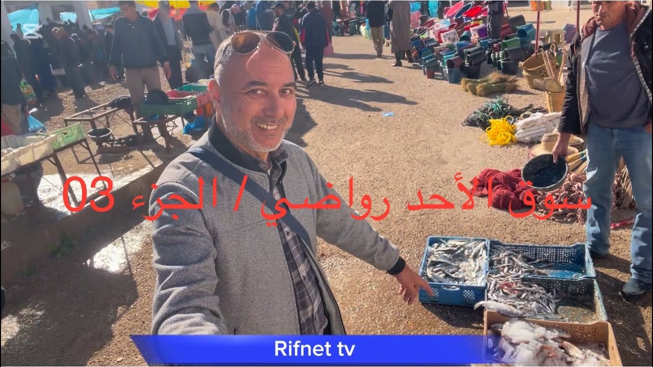 السلطات تمنعني من التصوير بسوق الأحد رواضي باقليم الحسيمة /الجزء 03