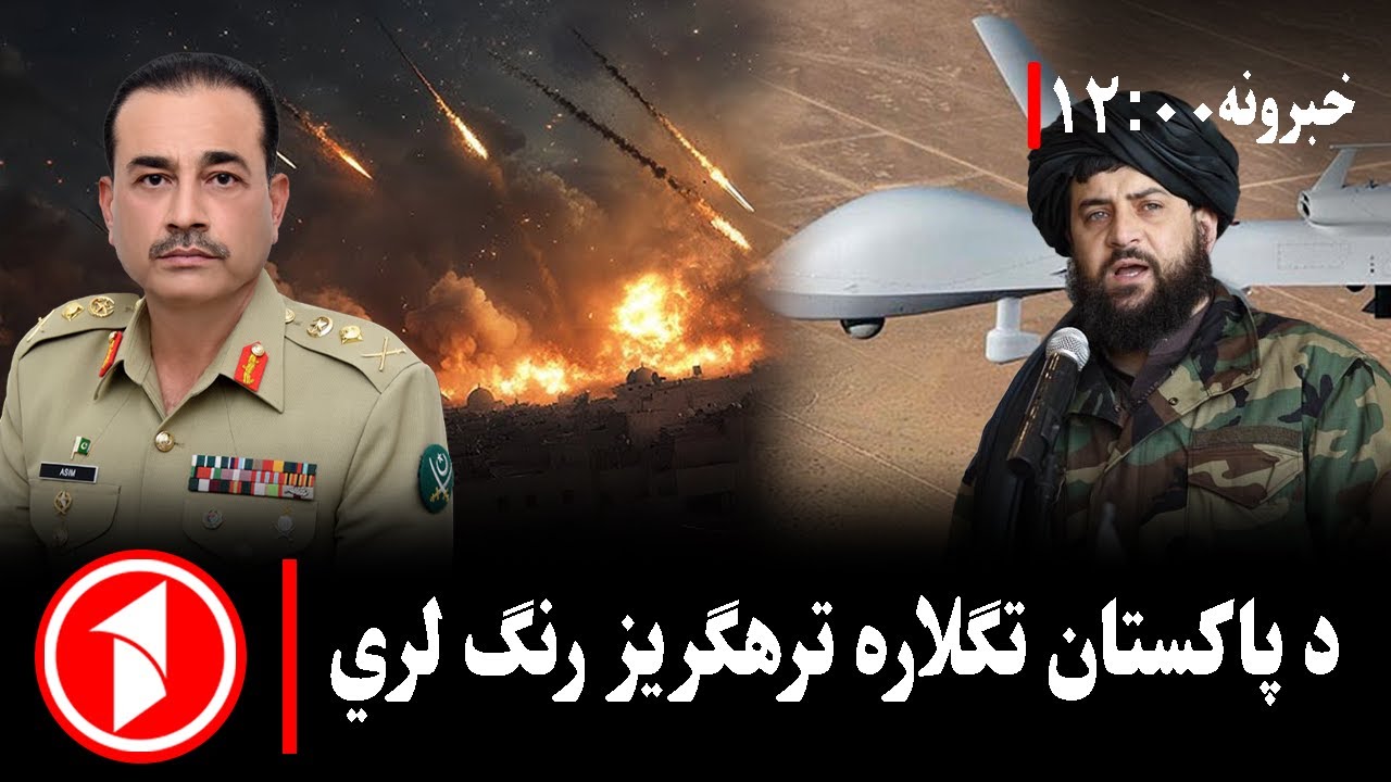 د ۰۰: ۱۲  بجو خبري ټولګه || د افغانستان پر ضد د پاکستان تګلاره ترهګریز رنګ لري