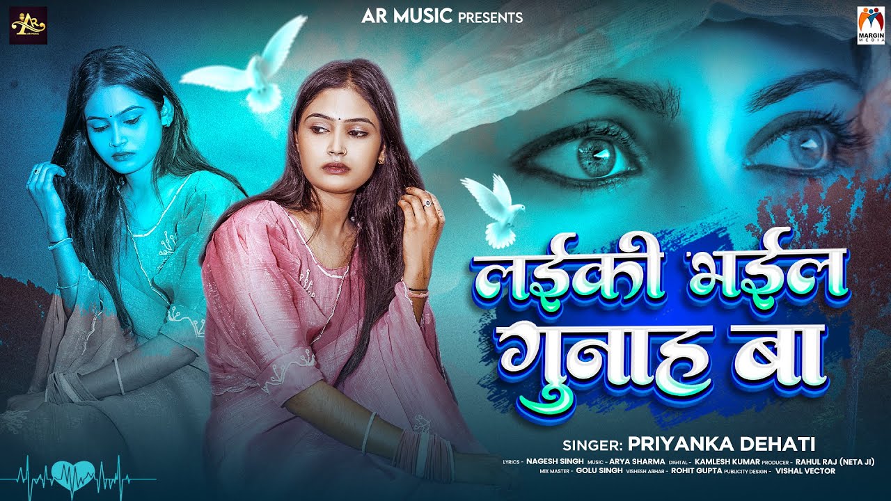 लईकी भईल गुनाह बा | #Priyanka Dehati | Laiki Bhail Gunah Ba | Laiki Bhail Gunah Ba |  Sad Song 2025