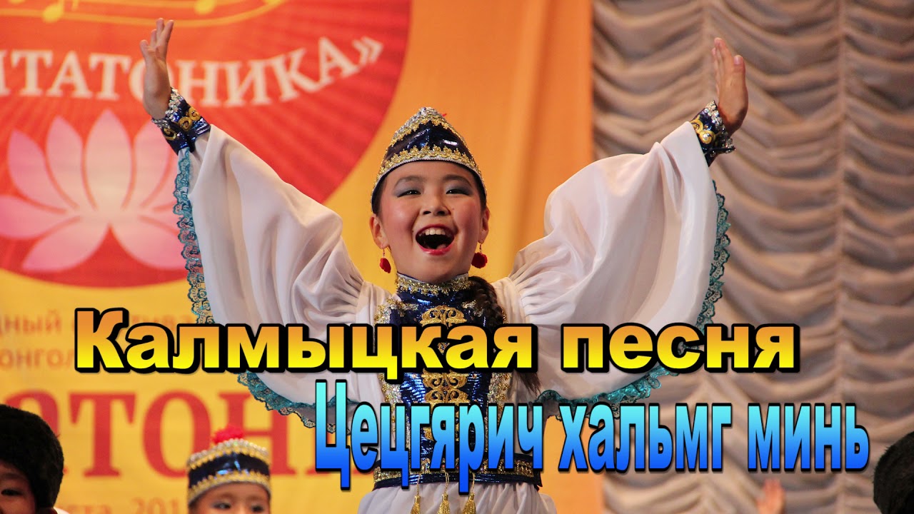 Калмыцкая песня 