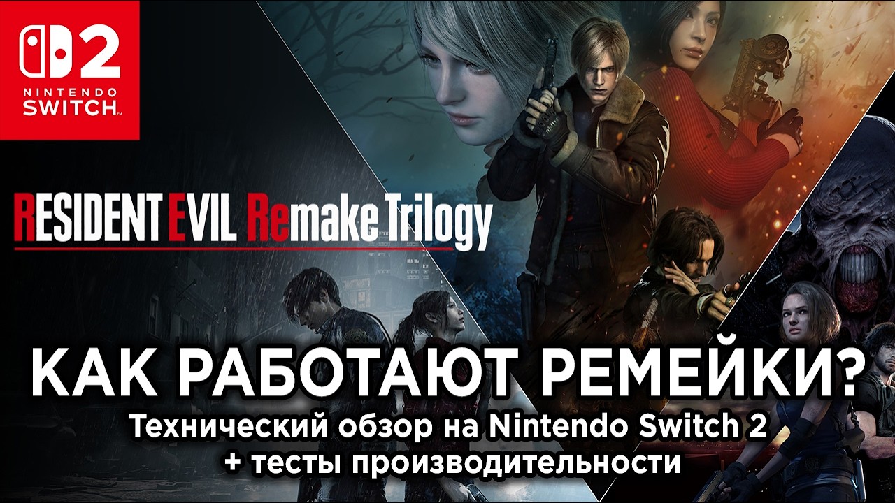 Технический обзор Resident Evil 2, 3, 4 на Nintendo Switch 2