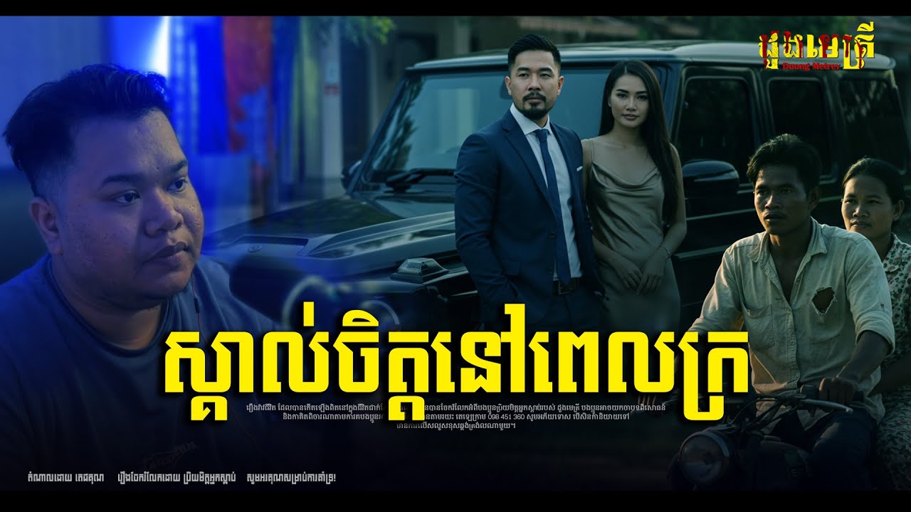 ស្គាល់ចិត្តបងប្អូននៅពេលក្រ EP3010 | រឿងរ៉ាវជីវិតពិត |