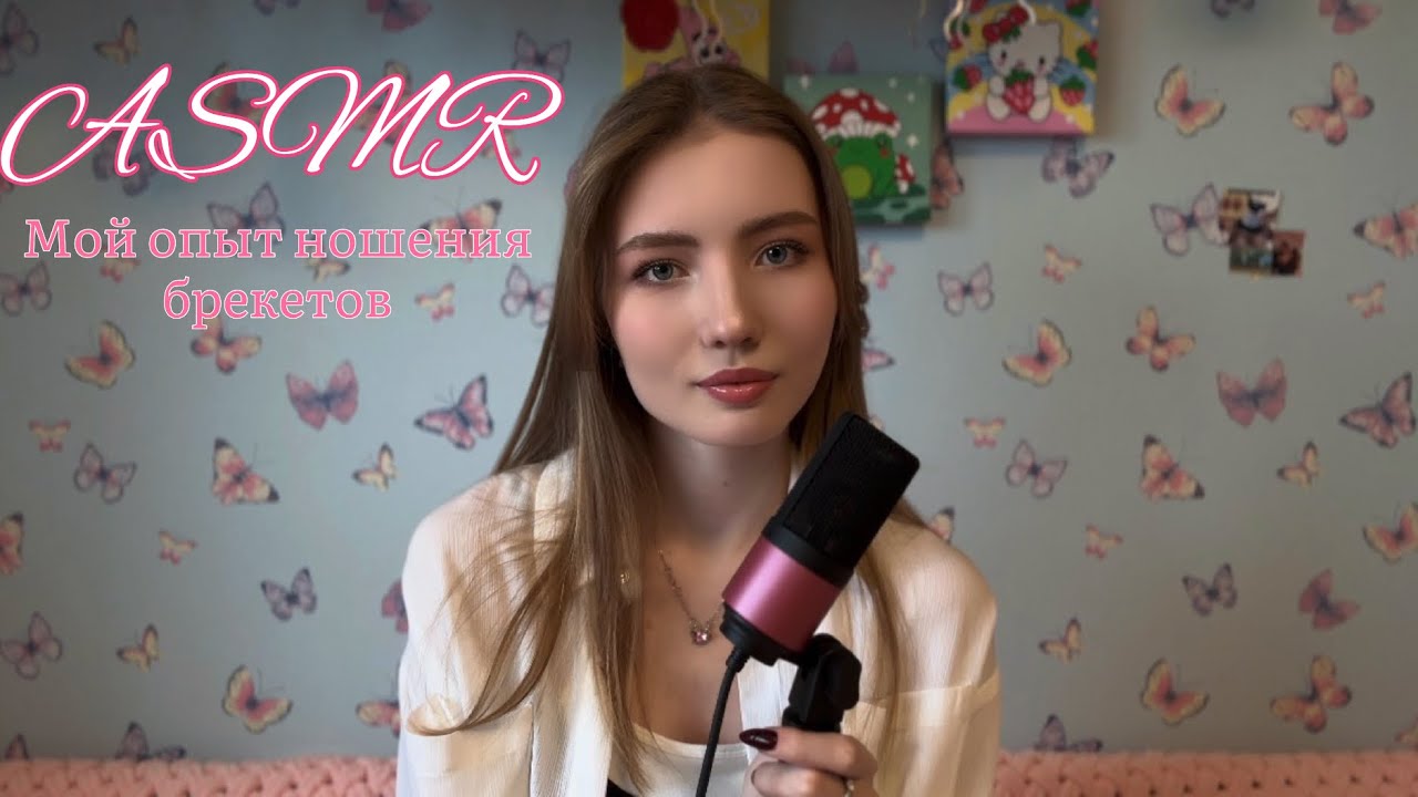 ASMR Болталка о брекетах