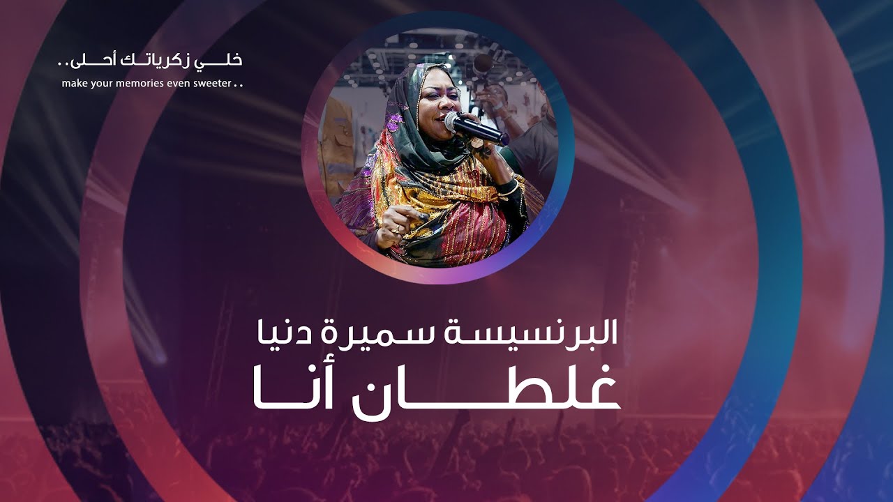البرنسيسه #سميرة_دنيا #غلطان_انا