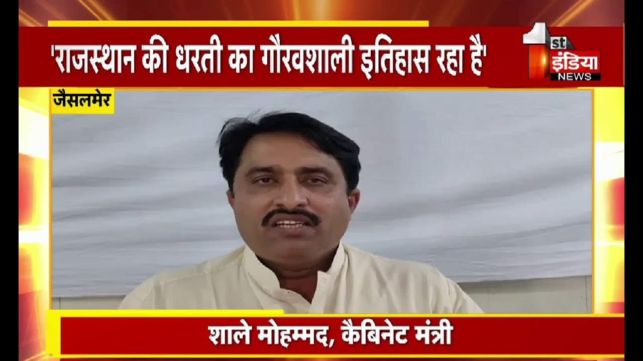 Rajasthan Diwas 2022: मंत्री Shale Mohammad ने प्रदेशवासियों को दी शुभकामनाएं