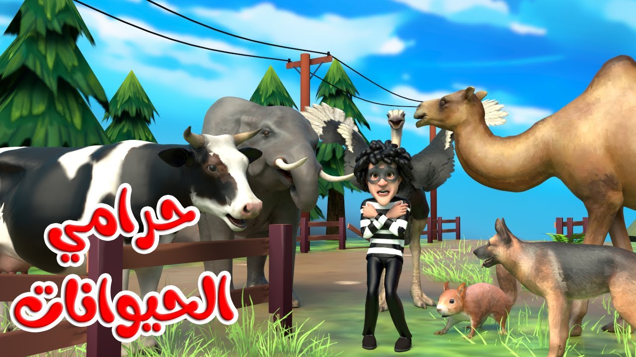 اغنية حرامي الحيوانات🥳 - توت توت الحيوانات | قناة بون بون للأطفال