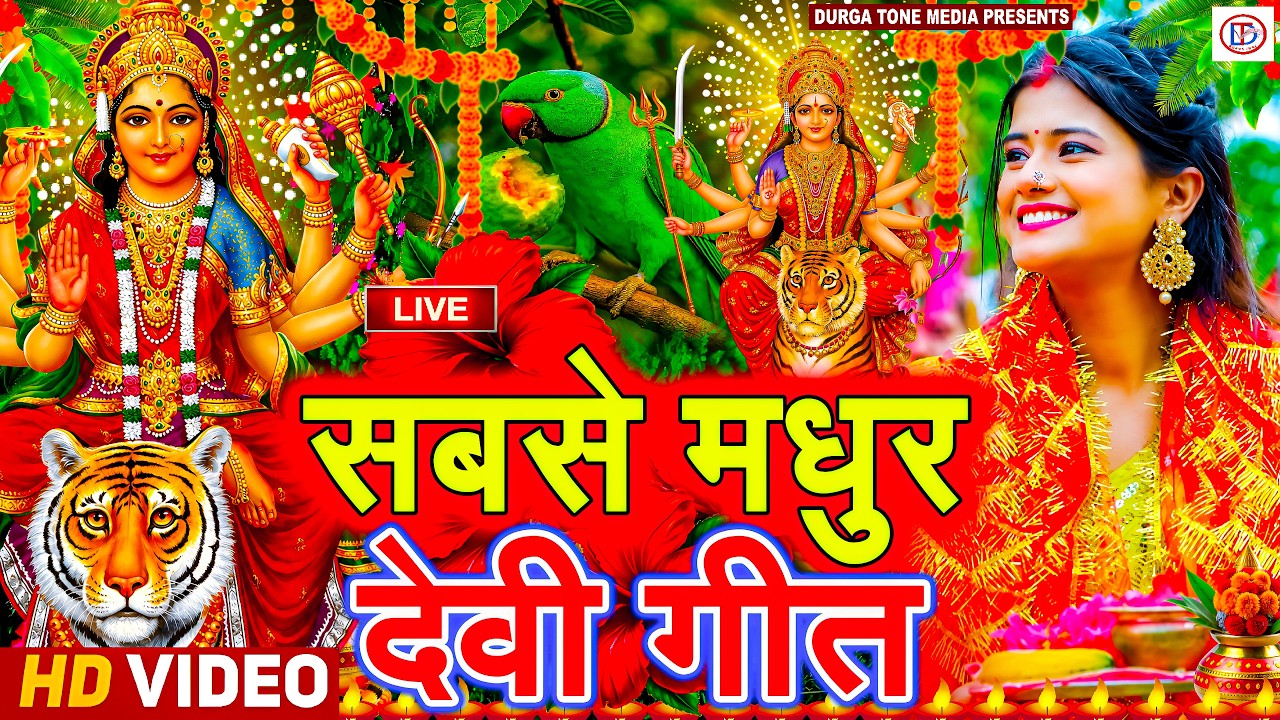#न्यू देवी गीत 🌺 #जाग ए माई Durga Mata Bhajan 2026 | Bhojpuri devi geet | Durga puja navratri song