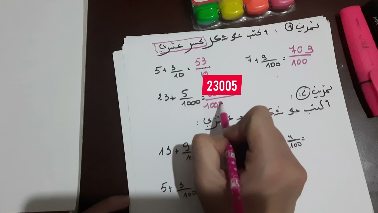 تمرين... حول الكتابة على شكل كسر عشري و العدد العشري.. بطريقة بسيطة