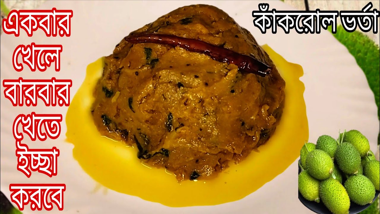 দুর্দান্ত স্বাদের কাঁকরোল ভর্তা রেসিপি। কাঁকরোল বাটা। Kakrol Varta in Bengali।Varta Recipe 