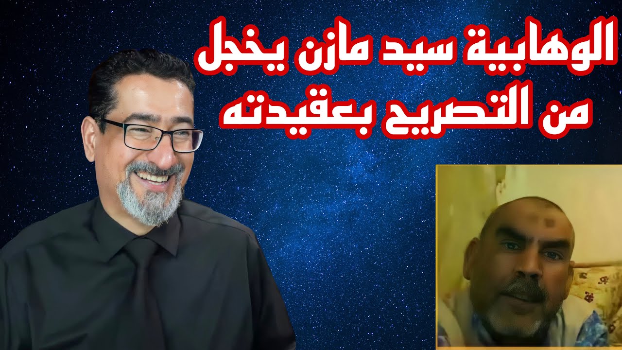 الوهابي سيد مازن في قبضة الحاج وعد اللامي | مازن يخجل من التصريح بعقيدته