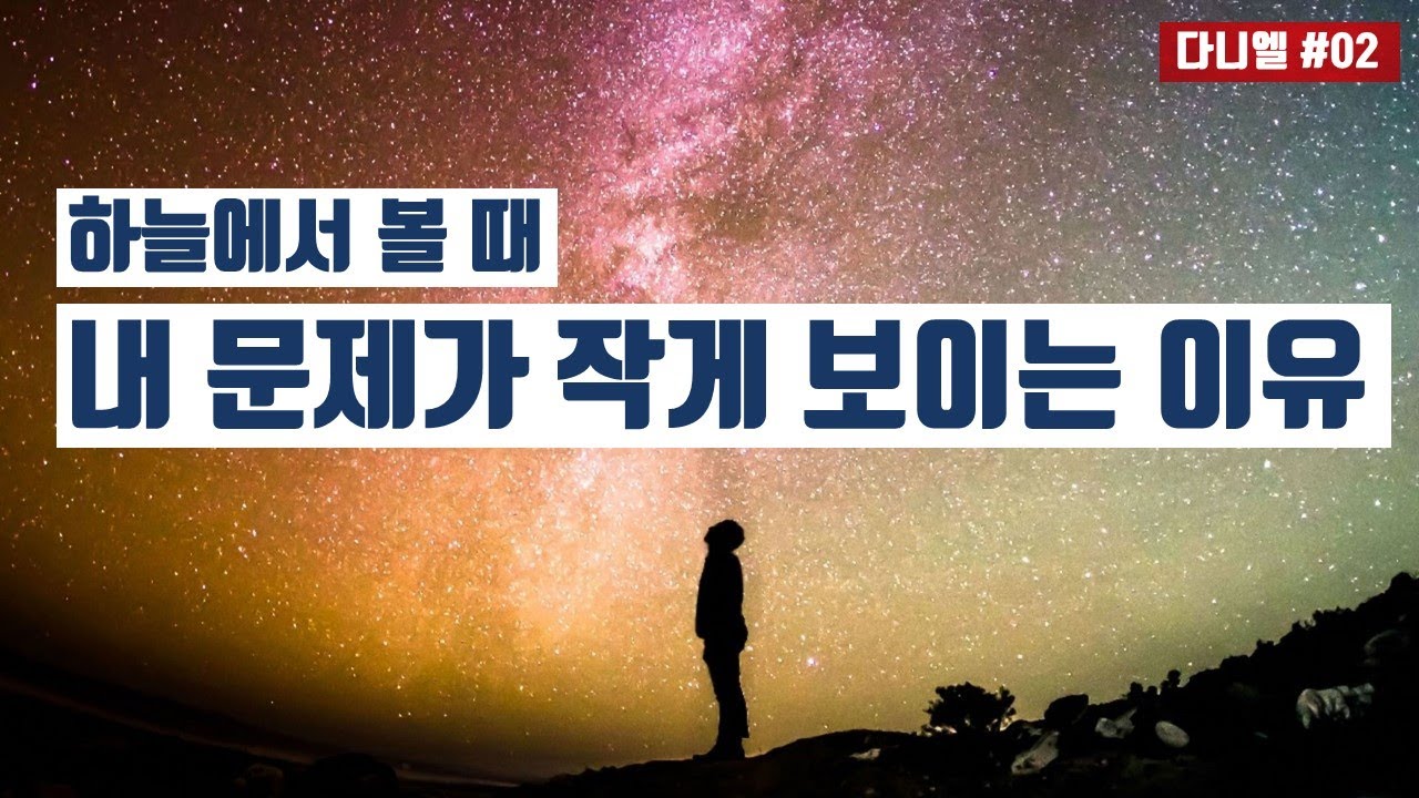 [다니엘#02]왜 다니엘 1장부터 다른 세계관으로 시작하는가?  (15분 순삭ver)